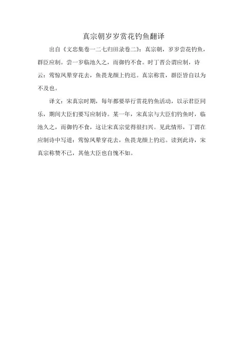 真宗朝岁岁赏花钓鱼翻译