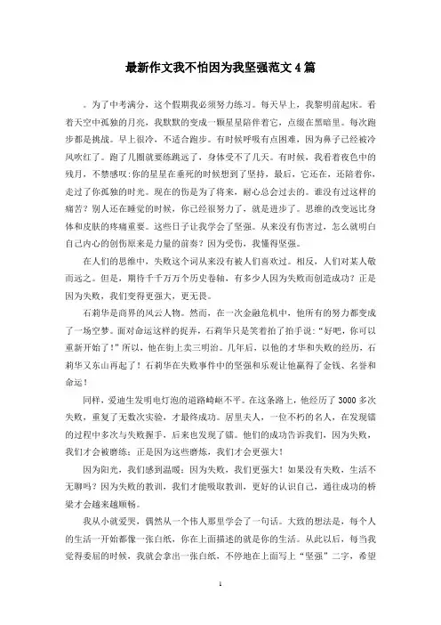 最新作文我不怕因为我坚强范文4篇