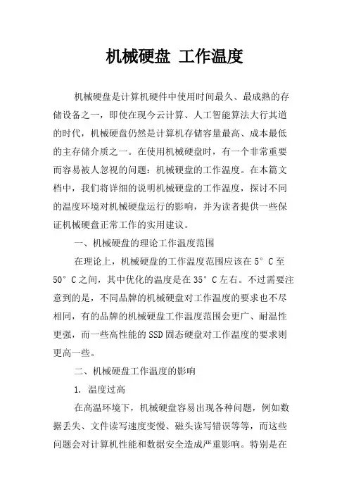 机械硬盘 工作温度