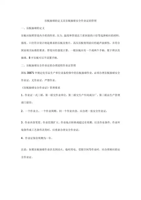 盲板抽堵的定义及盲板抽堵安全作业证的管理