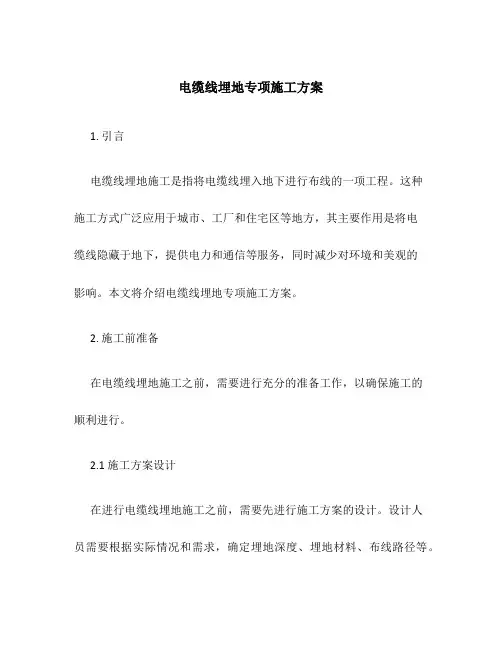 电缆线埋地专项施工方案