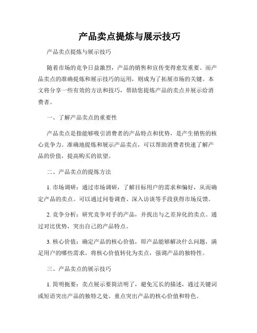  产品卖点提炼与展示技巧