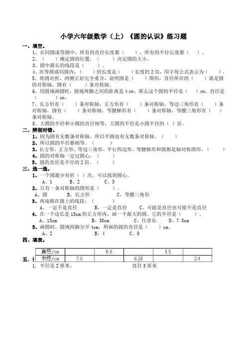 西师版小学数学六年级数学上册：《圆的认识》练习题