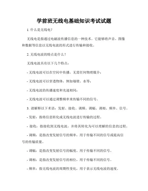 学前班无线电基础知识考试试题