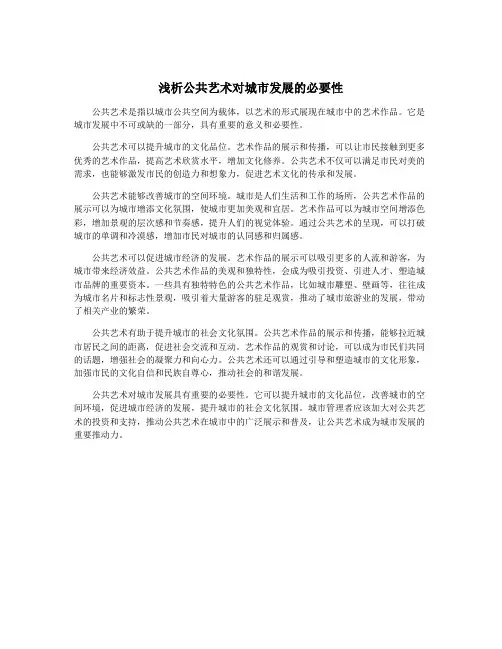 浅析公共艺术对城市发展的必要性