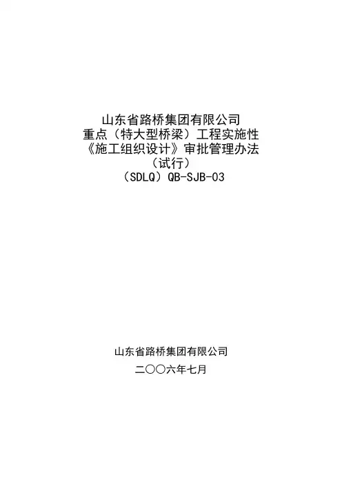 3重点特大型桥梁工程实施性施工组织设计审批管理办法