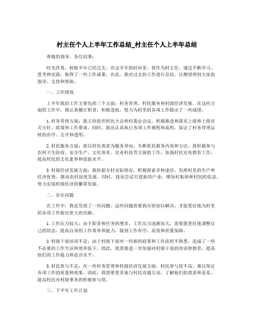 村主任个人上半年工作总结_村主任个人上半年总结
