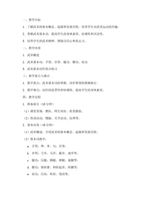 大学武术基本功教案