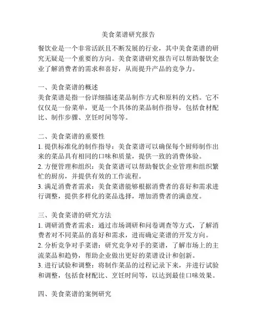 美食菜谱研究报告