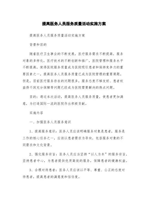 提高医务人员服务质量活动实施方案