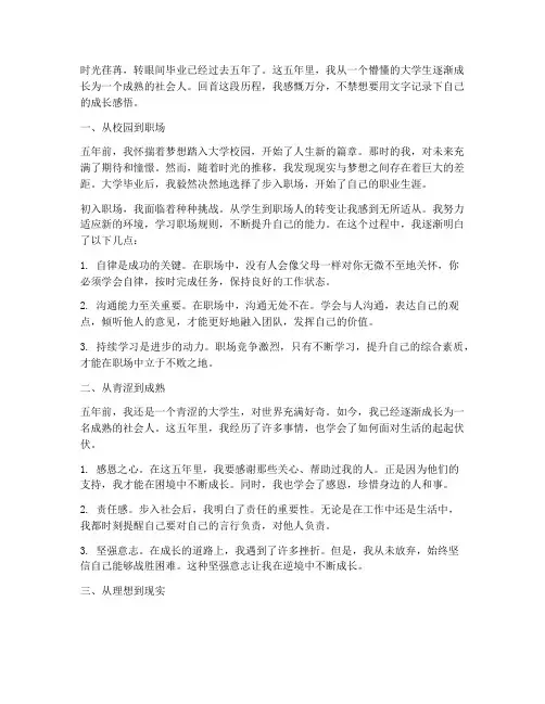 毕业五年成长的感言