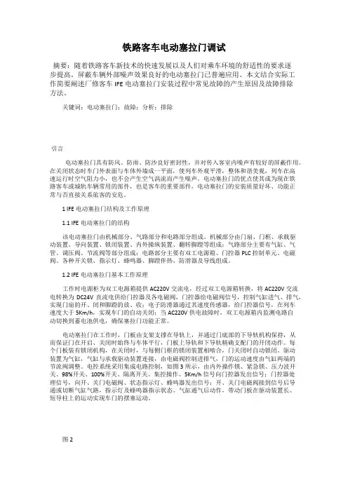铁路客车电动塞拉门调试