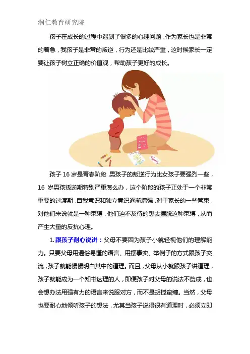 16岁男孩叛逆期特别严重怎么办