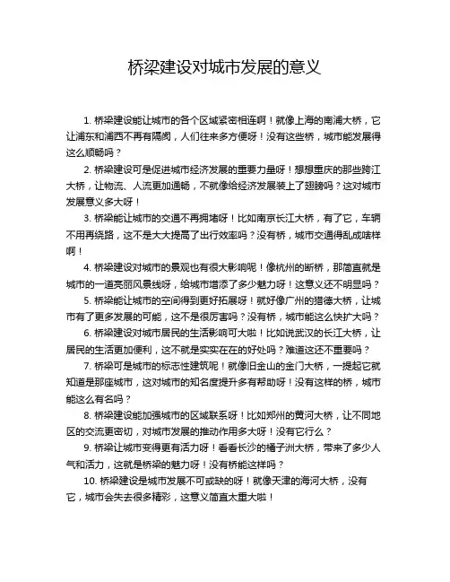 桥梁建设对城市发展的意义