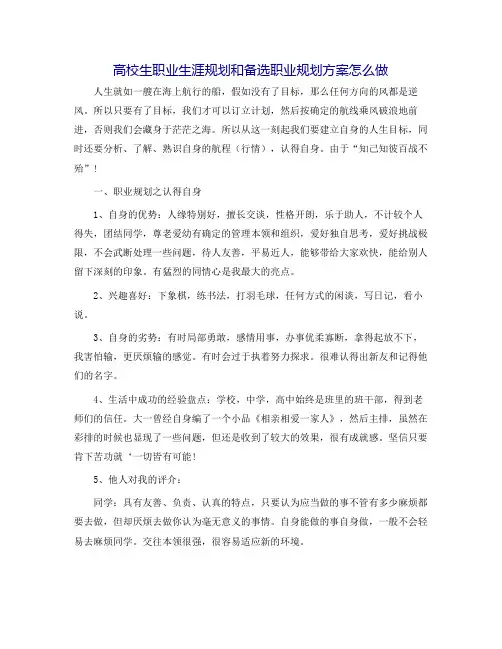 大学生职业生涯规划和备选职业规划方案怎么做