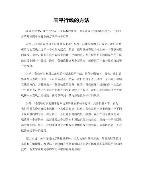 画平行线的方法