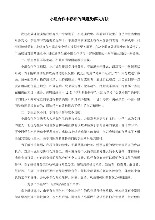 小组合作中存在的问题及解决方法