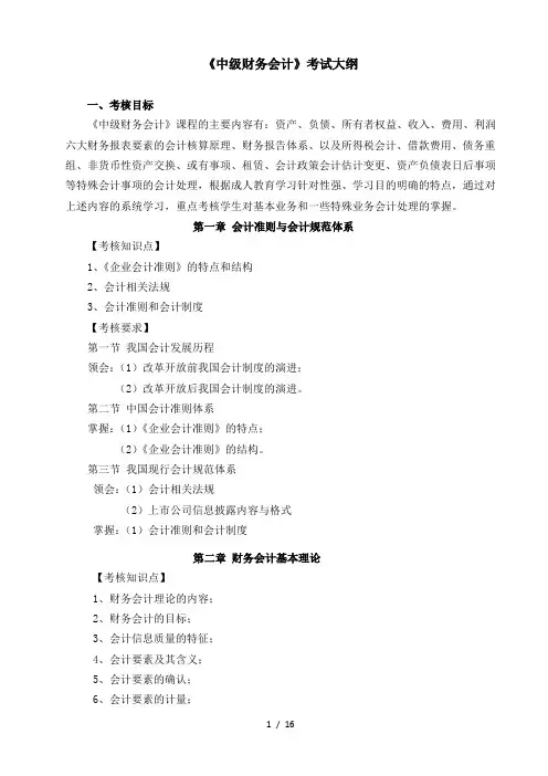 《中级财务会计》考试大纲