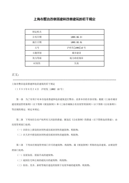 上海市整治违章搭建和违章建筑的若干规定-沪府发[1993]18号
