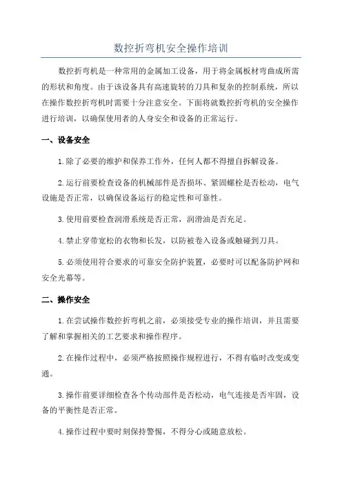 数控折弯机安全操作培训