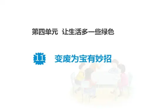 《变废为宝有妙招》PPT课件