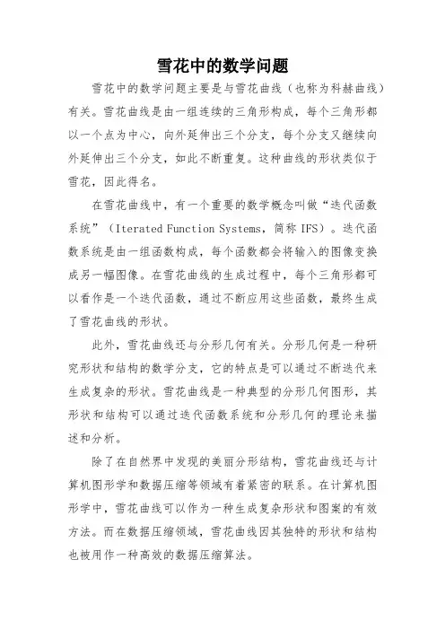 雪花中的数学问题