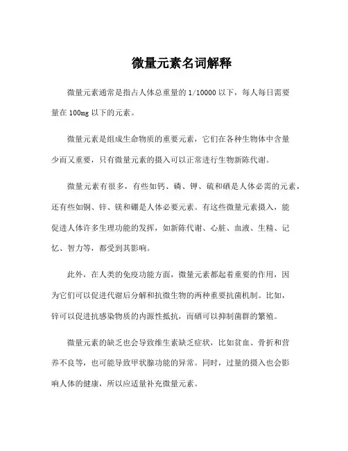 微量元素名词解释