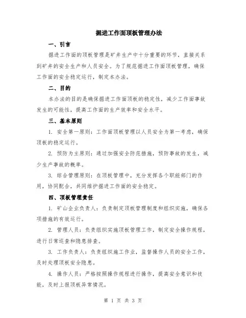 掘进工作面顶板管理办法
