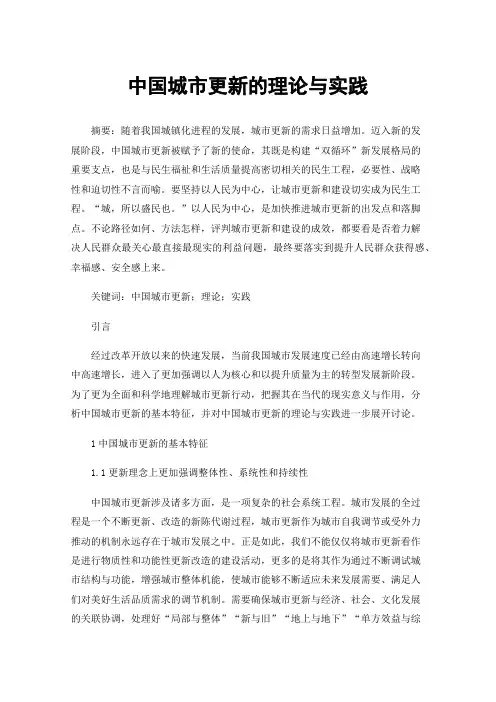 中国城市更新的理论与实践