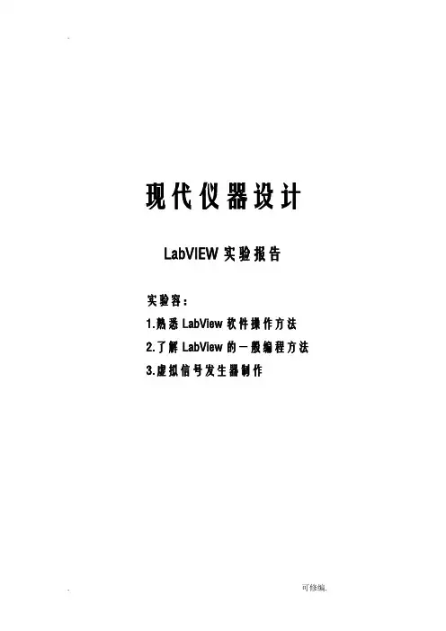 虚拟仪器LabVIEW实验报告