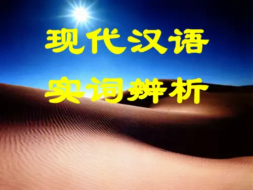 现代汉语实词(第一步学会解释词语)ppt