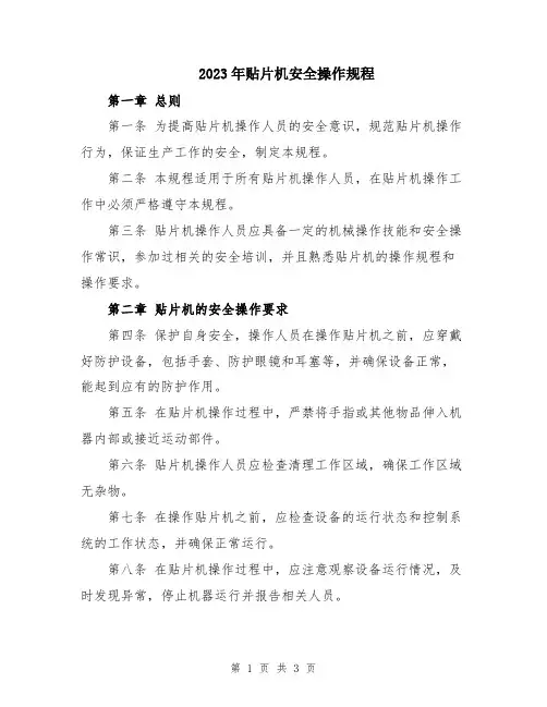 2023年贴片机安全操作规程