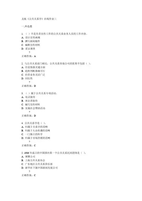 北航14秋《公共关系学》在线作业三答案