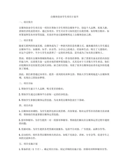 自媒体创业学生项目计划书