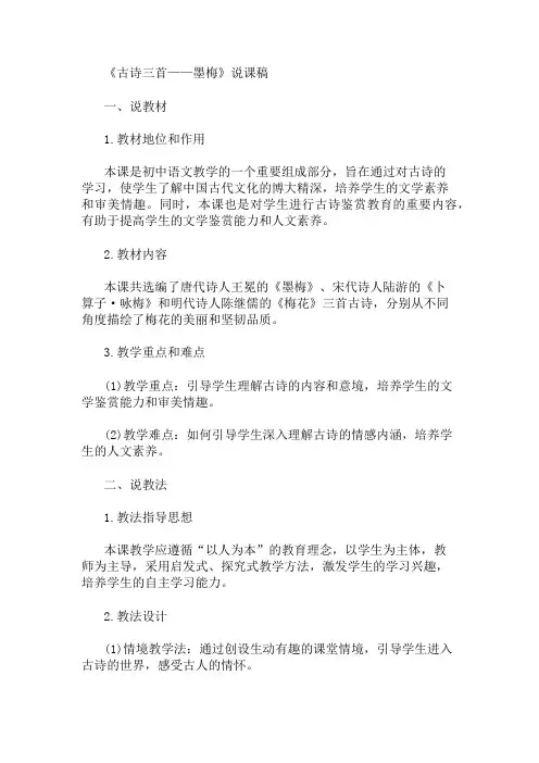 21《古诗三首——墨梅》说课稿 精选1篇