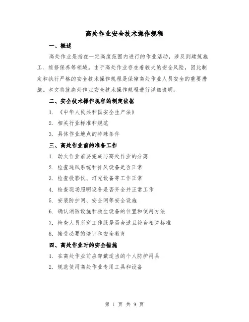 高处作业安全技术操作规程（3篇）