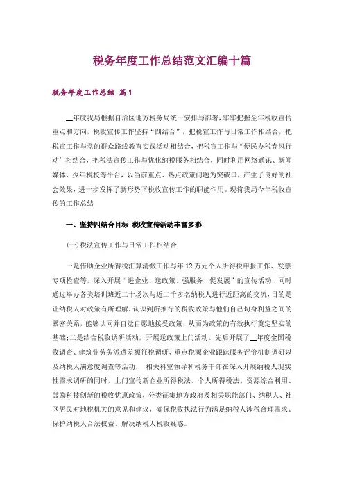 税务年度工作总结范文汇编十篇