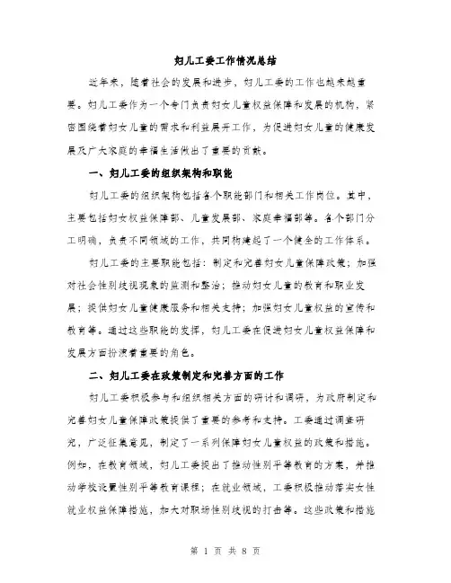 妇儿工委工作情况总结（三篇）