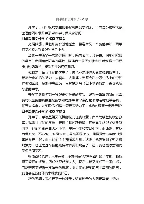 四年级作文开学了400字_小学四年级作文_