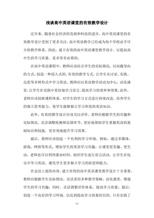 浅谈高中英语课堂的有效教学设计