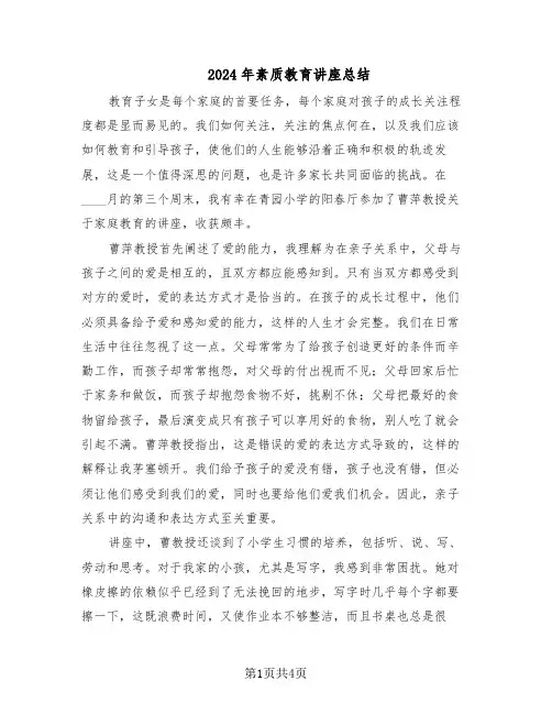 2024年素质教育讲座总结（二篇）