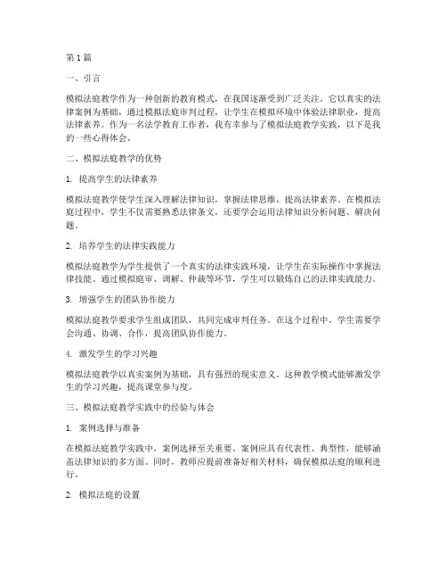 模拟法庭教学实践心得(3篇)