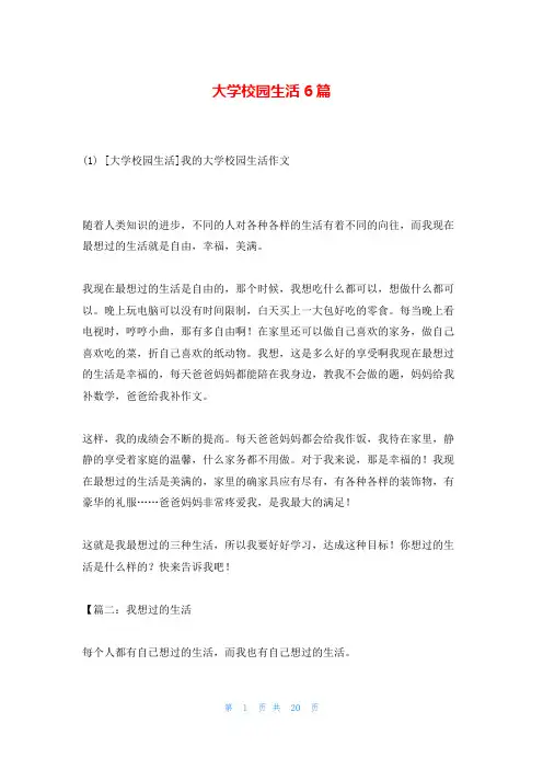 大学校园生活6篇