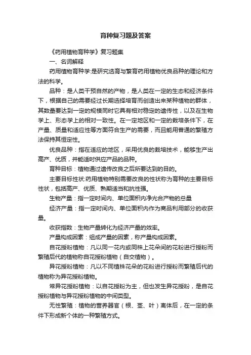 育种复习题及答案