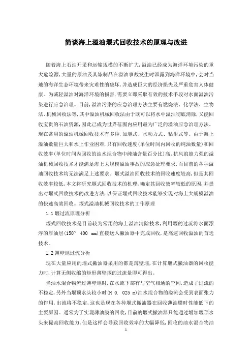 简谈海上溢油堰式回收技术的原理与改进