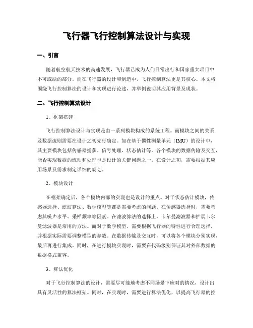 飞行器飞行控制算法设计与实现