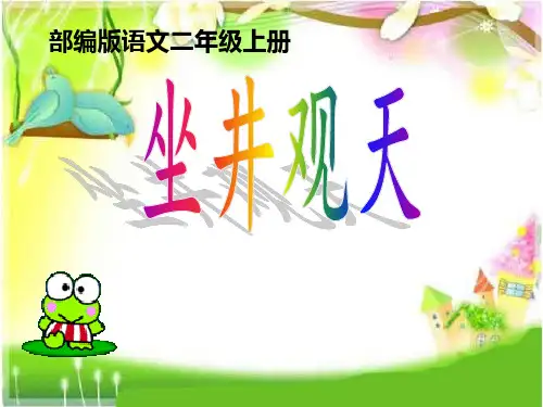 二年级语文上册课件-12.坐井观天-部编版(4)