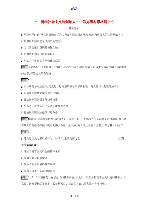 高中历史 中外历史人物评说 专题五 无产阶级革命家 5.1 科学社会主义的创始人——马克思与恩格斯(