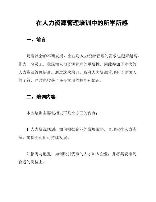 在人力资源管理培训中的所学所感