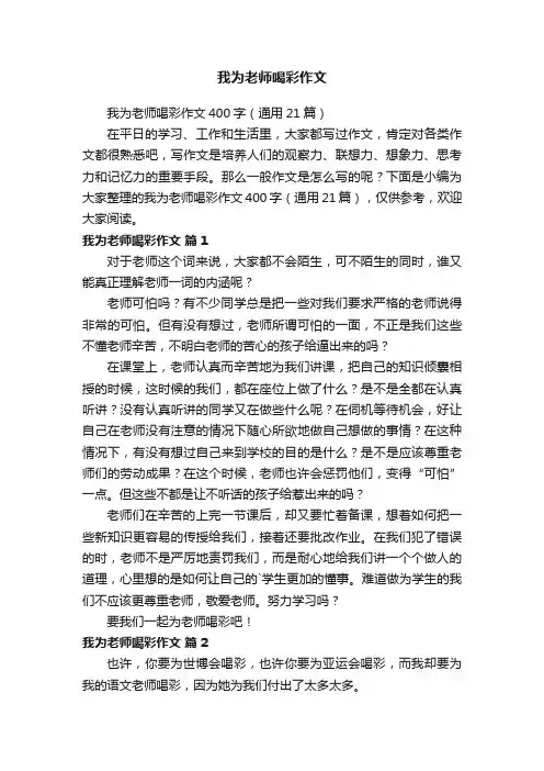 我为老师喝彩作文400字（通用21篇）